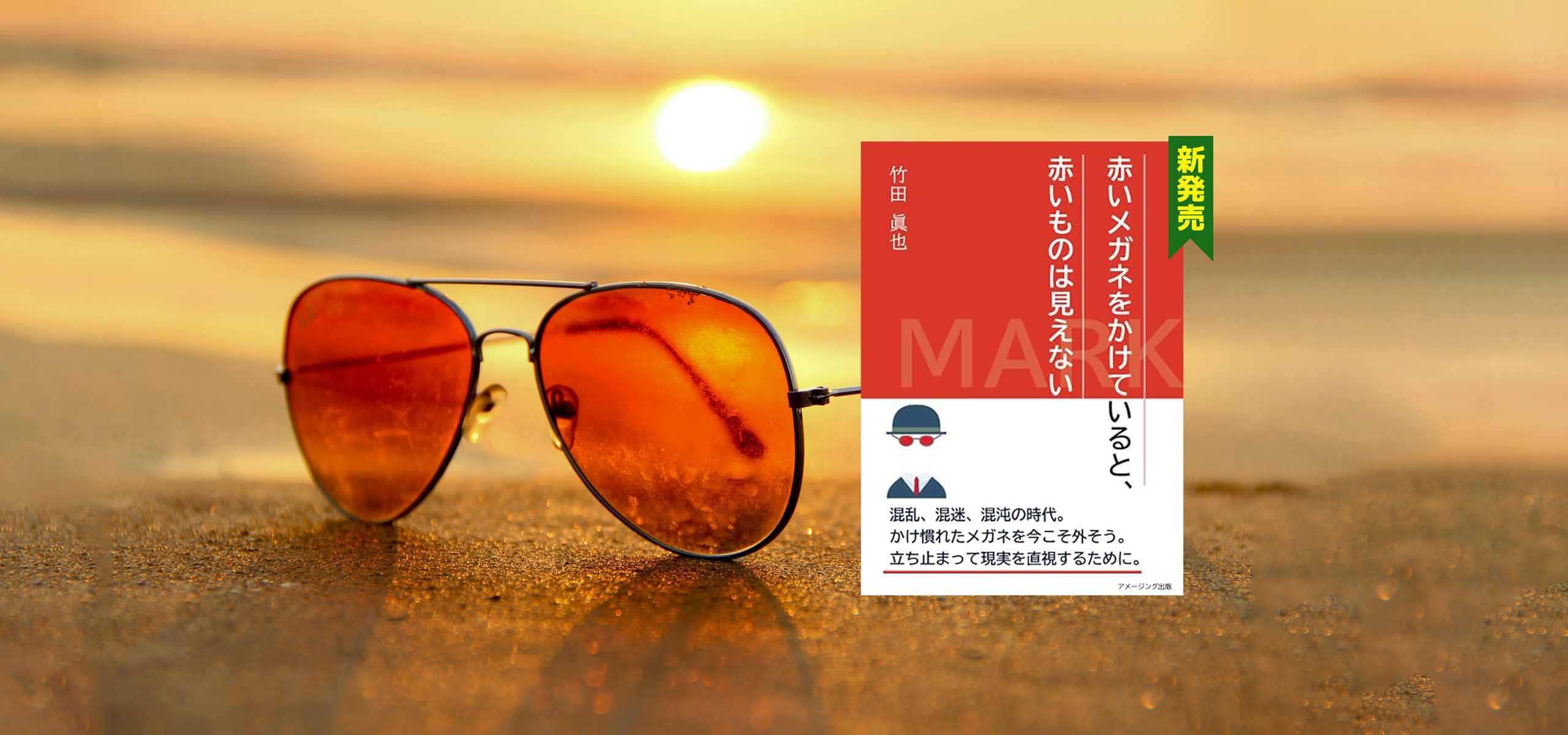アメージング出版から竹田眞也の新刊『赤いメガネをかけていると、赤いものは見えない』発売